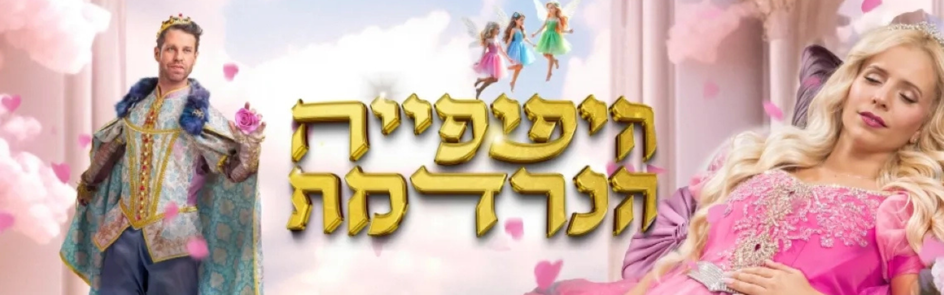 היפיפייה הנרדמת - בכיכובה של נתי הגעתי הופעתי