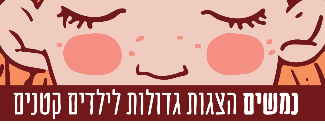 נמשים 2025 | לא קל להיות גיבור על