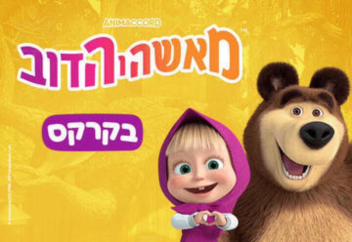 מאשה והדוב