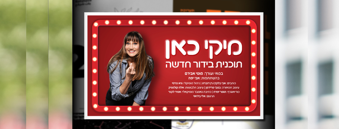 מיקי כאן &ndash; תוכנית בידור חדשה