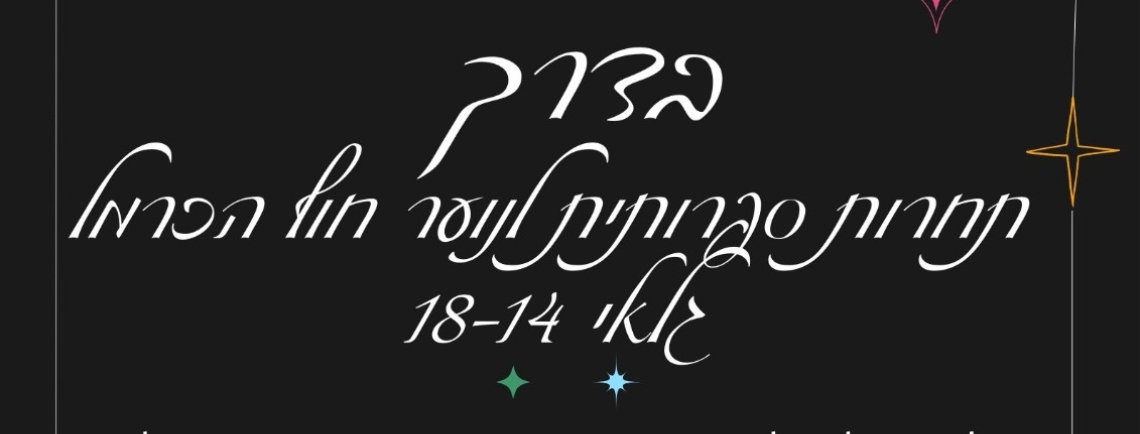 בדרך | תחרות ספרותית לנוער חוף הכרמל גלאי 18-14