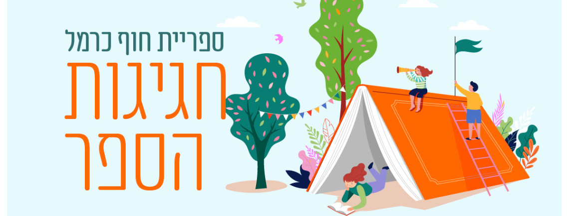 דורון פישלר: הספרים המוזרים ביותר בעולם &ndash; הרצאה לכל המשפחה