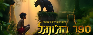 ספר הג’ונגל המחזמר