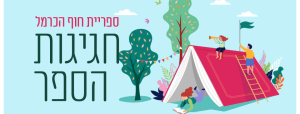 חוגגים את חג הספר בספריית חוף כרמל