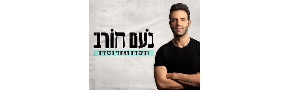 הסיפורים מאחורי השירים | נועם חורב ( מופע אורח)