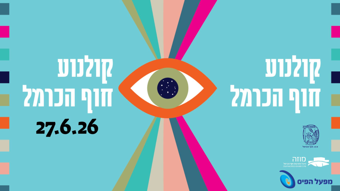 קולנוע חוף הכרמל | פרטים בקרוב