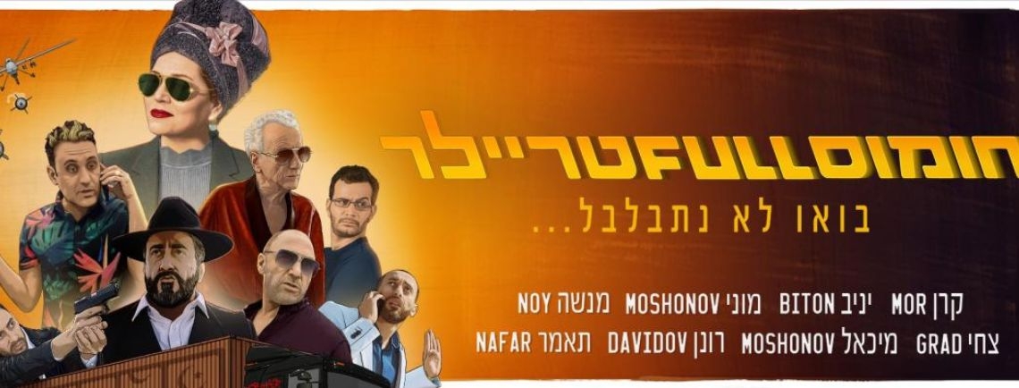 יום הקולנוע הישראלי 2023 | חומוס FULL טריילר